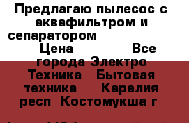 Предлагаю пылесос с аквафильтром и сепаратором Krausen Eco Star › Цена ­ 29 990 - Все города Электро-Техника » Бытовая техника   . Карелия респ.,Костомукша г.